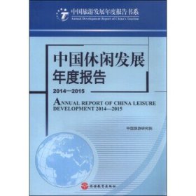 中国休闲发展年度报告2014—2015  [Annual Report of China Leisure Development 2014-2015]