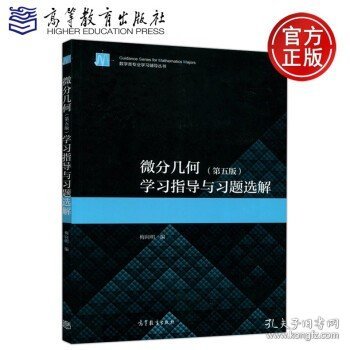 微分几何 第五版 第5版 学习指导与习题选解 梅向明 高等教育出版社 数学类专业学习辅导丛书