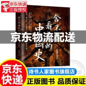 舍不得看完的中国史：秦并天下 正版