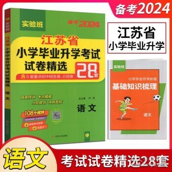 江苏省小学毕业升学考试试卷精选28套卷. 数学 : 2015小升初必备