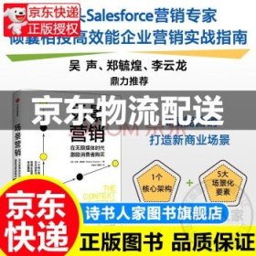 场景营销 在无限媒体时代激励消费者购买 马修·施维茨 著 Salesforce营销专家 AI赋能营销 中信出版社 正版