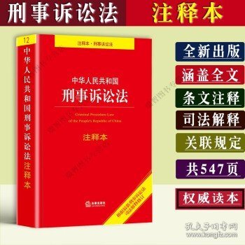 中华人民共和国刑事诉讼法注释本（百姓实用版）