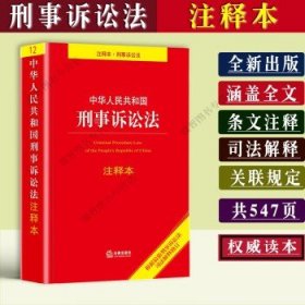 中华人民共和国刑事诉讼法注释本（百姓实用版）