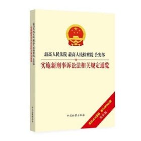 最高人民法院、最高人民检察院、公安部实施新刑事诉讼法相关规定通览