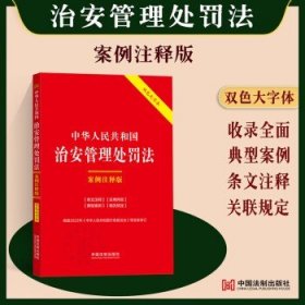 中华人民共和国治安管理处罚法：案例注释版（双色大字本·第六版）