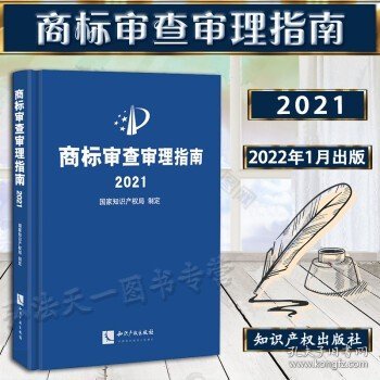 商标审查审理指南2021