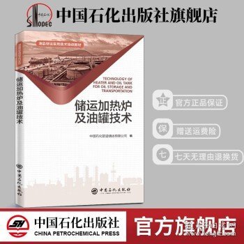 储运加热炉及油罐技术/油品储运实用技术培训教材