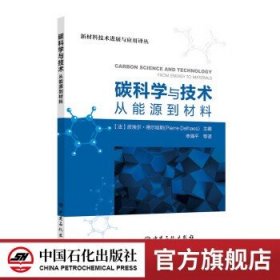 碳科学与技术  中国石化出版社