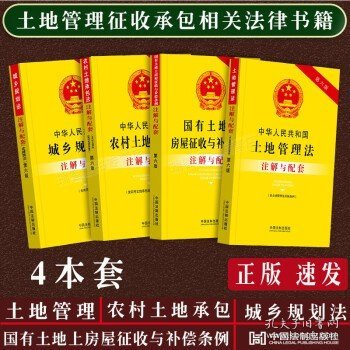 正版4本套2023新版中华人民共和国土地管理法+农村土地承包法+城乡规划国有土地上房屋征收与补偿条例注解与配套法律法规司法解释