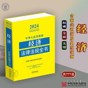 2024年中华人民共和国经济法律法规全书法律法规司法解释含典型案例司法解释公司企业合同担保证券期货保险经济财会税收票据等法律