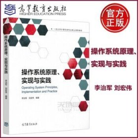 操作系统原理、实现与实践 李治军 刘宏伟 一流大学计算机类专业核心课程教材 操作系统 高等学校教材 高等教育出版社