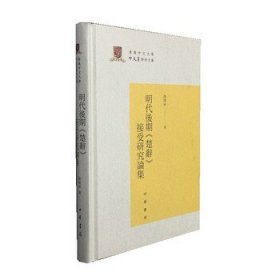 明代后期楚辞接受研究论集（精）--香港中文大学中文系学术文库