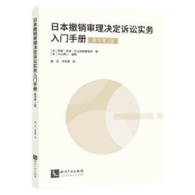 日本撤销审理决定诉讼实务入门手册（原书第2版）