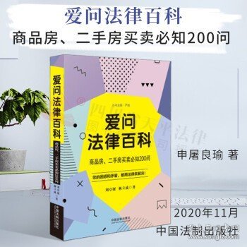 爱问法律百科：商品房、二手房买卖必知200问