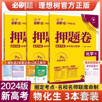 理想树 67高考 2018版高考必刷卷 押题6套 理科综合 课标卷 全国1卷地区适用