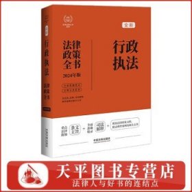 2024行政执法法律政策全书：含法律、法规、司法解释、典型案例及相关文书（第8版）