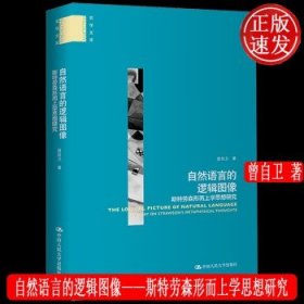 自然语言的逻辑图像——斯特劳森形而上学思想研究（哲学文库）