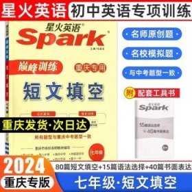 2024新版Spark星火英语巅峰训练初中  七年级短文填空