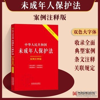 中华人民共和国未成年人保护法：案例注释版（双色大字本·第六版）