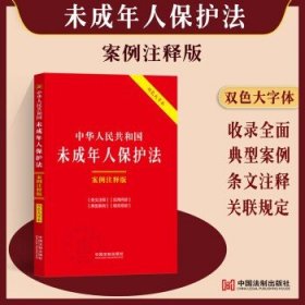 中华人民共和国未成年人保护法：案例注释版（双色大字本·第六版）