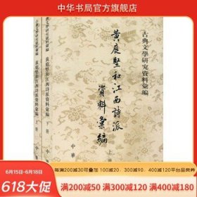 黄庭坚和江西诗派资料汇编上下全两册 傅璇琮编 繁体竖排原文注释中华书局正版书籍古典文学研究资料汇编系列