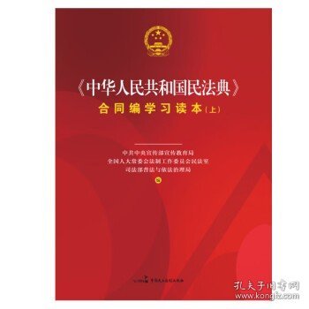 《中华人民共和国民法典》合同编学习读本（上下册）