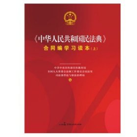 《中华人民共和国民法典》合同编学习读本（上下册）