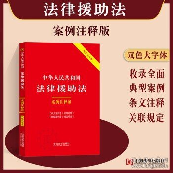 中华人民共和国法律援助法：案例注释版（双色大字本·第六版）