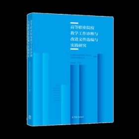 高等职业院校教学工作诊断与改进文件选编与实践研究