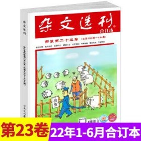 杂文选刊合订本2022年23卷新装1-6月总489-494期另有【2022年7-12月】单本青年读者意林文学文摘期刊杂志中短篇小说时事短文图书 2022年23卷第1-6月总489-494期