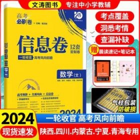 2018新版 高考必刷卷信息12套 语文 课标卷 全国1卷地区适用 理想树