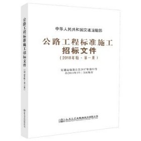 公路工程标准施工招标文件（2018年版·第1册）