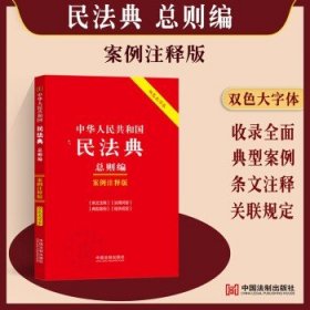 中华人民共和国民法典·总则编：案例注释版（双色大字本·第六版）