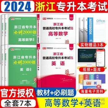 2022版浙江省普通高校专升本考试专用教材·高等数学