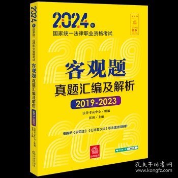 2024年统一律职业资格试客观题真题汇编及解析（2019-2023） 法律类考试 律试中心组编张博主编 新华正版