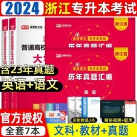 浙江省普通专升本大学语文辅导教程·基础篇