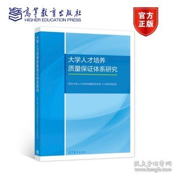 大学人才培养质量保证体系研究