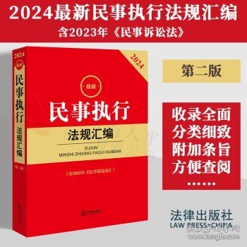 2024最新民事执行法规汇编【含2023年《民事诉讼法》】