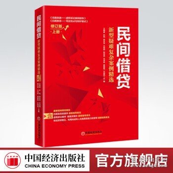 民间借贷：新型疑难复杂案例精选（修订版）上册