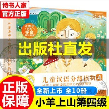 小羊上山儿童汉语分级读物第2级（10册套装）