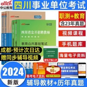 中公版·2018四川省事业单位公开招聘辅导教材：职业能力倾向测验全真模拟预测试卷（第4版）