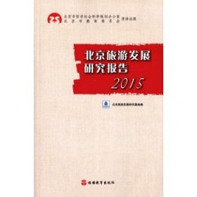 2015年北京旅游发展研究报告