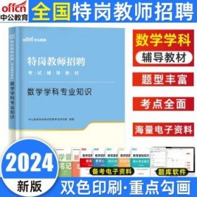 中公2024特岗教师招聘考试  数学【教材】