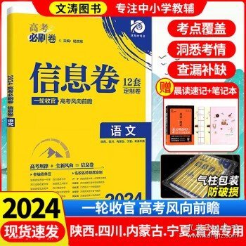 2018新版 高考必刷卷信息12套 语文 课标卷 全国1卷地区适用 理想树