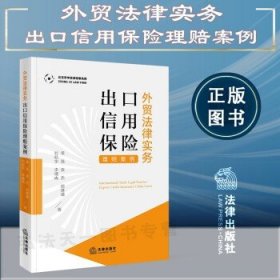 外贸法律实务：出口信用保险理赔案例