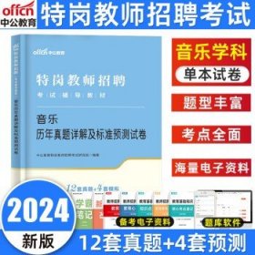 中公教育备考2024特岗教师招聘考试  音乐【