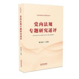 党内法规专题研究述评（党内法规理论与制度研究丛书）