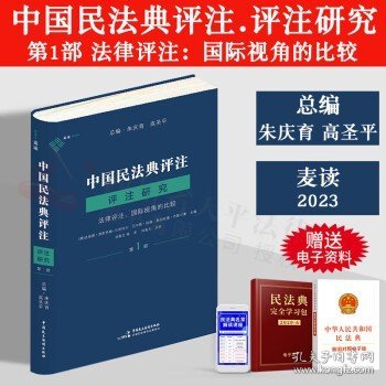 麦读法律36 中国民法典评注·评注研究（第1部）——法律评注:国际视角的比较 （成功的法律评注可以大幅度提高解决法律问题的效率，也可以促进司法、学术与法学教育进入良性循环）