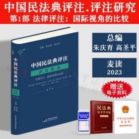 麦读法律36 中国民法典评注·评注研究（第1部）——法律评注:国际视角的比较 （成功的法律评注可以大幅度提高解决法律问题的效率，也可以促进司法、学术与法学教育进入良性循环）