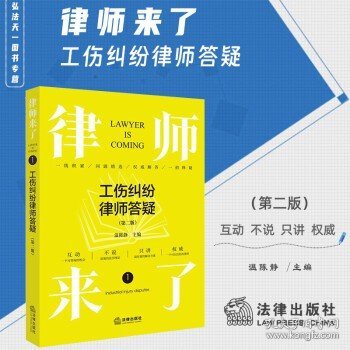 律师来了.1：工伤纠纷律师答疑（第二版）